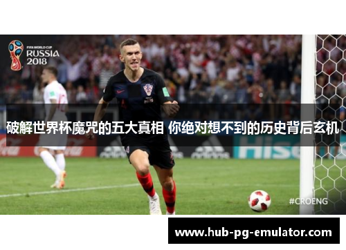 破解世界杯魔咒的五大真相 你绝对想不到的历史背后玄机