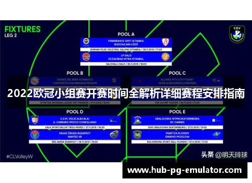 2022欧冠小组赛开赛时间全解析详细赛程安排指南 2022欧冠小组赛开赛时间全解析详细赛程安排指南