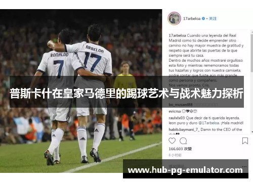 普斯卡什在皇家马德里的踢球艺术与战术魅力探析 普斯卡什在皇家马德里的踢球艺术与战术魅力探析