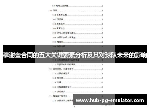 穆谢奎合同的五大关键要素分析及其对球队未来的影响 穆谢奎合同的五大关键要素分析及其对球队未来的影响