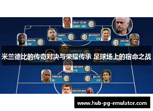 米兰德比的传奇对决与荣耀传承 足球场上的宿命之战 米兰德比的传奇对决与荣耀传承 足球场上的宿命之战