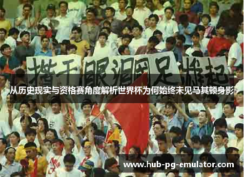 从历史现实与资格赛角度解析世界杯为何始终未见马其顿身影