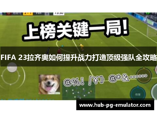 FIFA 23拉齐奥如何提升战力打造顶级强队全攻略