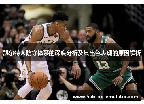 凯尔特人防守体系的深度分析及其出色表现的原因解析 凯尔特人防守体系的深度分析及其出色表现的原因解析