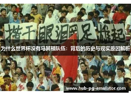 为什么世界杯没有马其顿队伍：背后的历史与现实原因解析