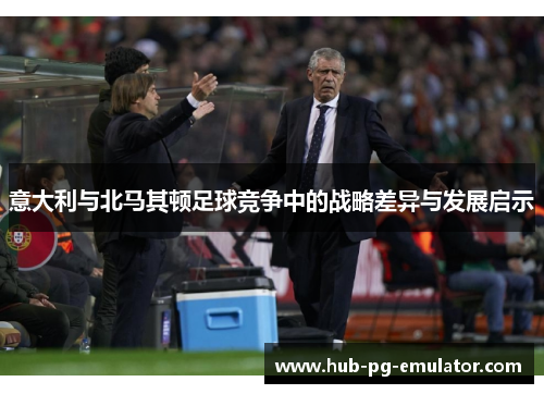 意大利与北马其顿足球竞争中的战略差异与发展启示