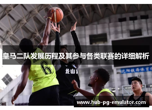 皇马二队发展历程及其参与各类联赛的详细解析