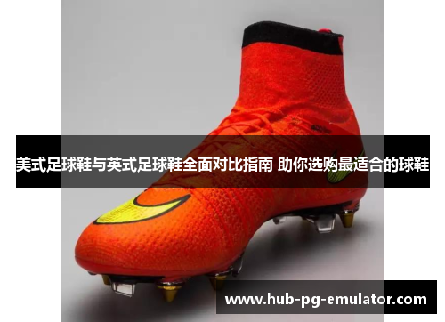 美式足球鞋与英式足球鞋全面对比指南 助你选购最适合的球鞋 美式足球鞋与英式足球鞋全面对比指南 助你选购最适合的球鞋
