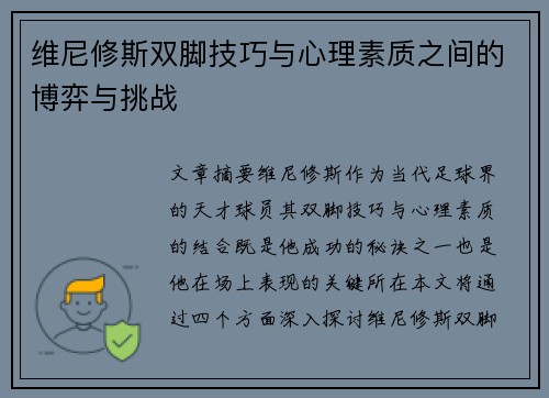 维尼修斯双脚技巧与心理素质之间的博弈与挑战 维尼修斯双脚技巧与心理素质之间的博弈与挑战