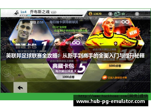 英联邦足球联赛全攻略:从新手到高手的全面入门与提升秘籍 英联邦足球联赛全攻略:从新手到高手的全面入门与提升秘籍