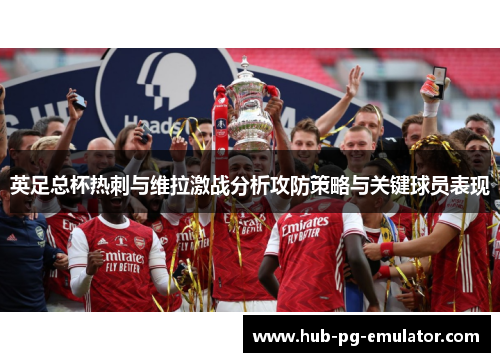英足总杯热刺与维拉激战分析攻防策略与关键球员表现