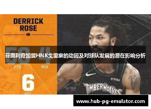 菲奥利奇加盟HNK戈里察的动因及对球队发展的潜在影响分析 菲奥利奇加盟HNK戈里察的动因及对球队发展的潜在影响分析