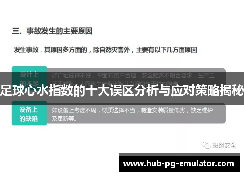 足球心水指数的十大误区分析与应对策略揭秘 足球心水指数的十大误区分析与应对策略揭秘