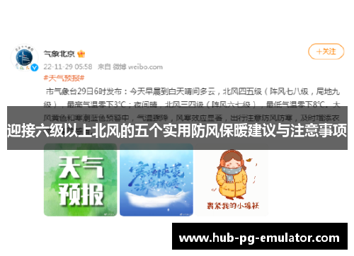 迎接六级以上北风的五个实用防风保暖建议与注意事项 迎接六级以上北风的五个实用防风保暖建议与注意事项