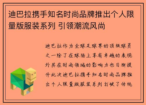迪巴拉携手知名时尚品牌推出个人限量版服装系列 引领潮流风尚 迪巴拉携手知名时尚品牌推出个人限量版服装系列 引领潮流风尚
