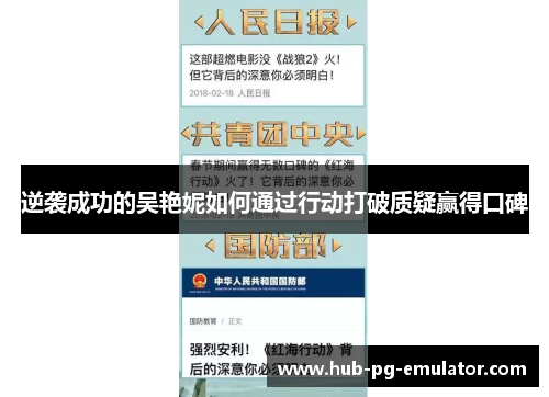 逆袭成功的吴艳妮如何通过行动打破质疑赢得口碑 逆袭成功的吴艳妮如何通过行动打破质疑赢得口碑