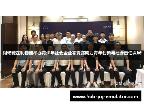 阿诺德在利物浦举办青少年社会企业家竞赛助力青年创新与社会责任发展 阿诺德在利物浦举办青少年社会企业家竞赛助力青年创新与社会责任发展