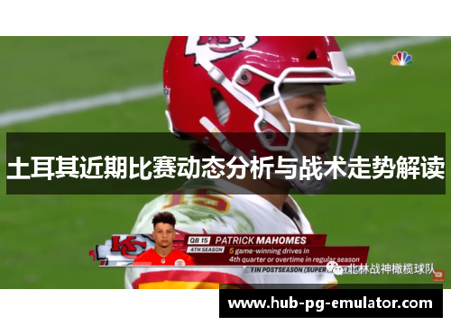 土耳其近期比赛动态分析与战术走势解读