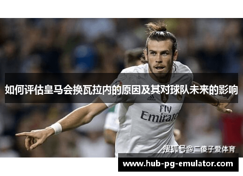 如何评估皇马会换瓦拉内的原因及其对球队未来的影响 如何评估皇马会换瓦拉内的原因及其对球队未来的影响