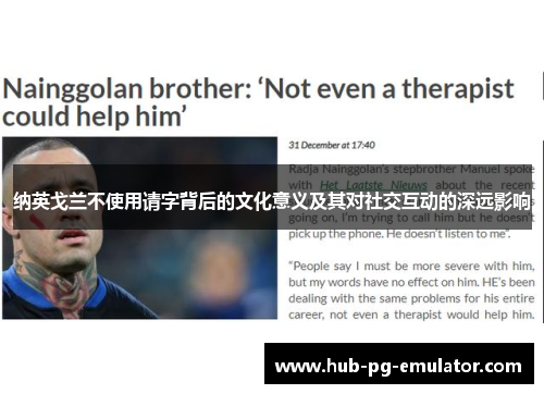 纳英戈兰不使用请字背后的文化意义及其对社交互动的深远影响