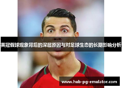英冠假球现象背后的深层原因与对足球生态的长期影响分析