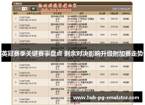 英冠赛季关键赛事盘点 剩余对决影响升级附加赛走势