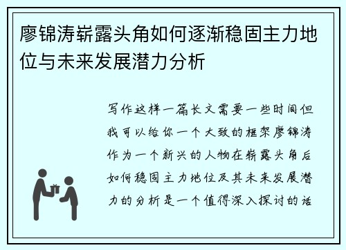 廖锦涛崭露头角如何逐渐稳固主力地位与未来发展潜力分析