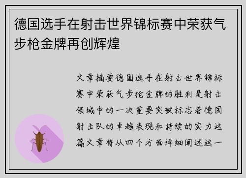 德国选手在射击世界锦标赛中荣获气步枪金牌再创辉煌