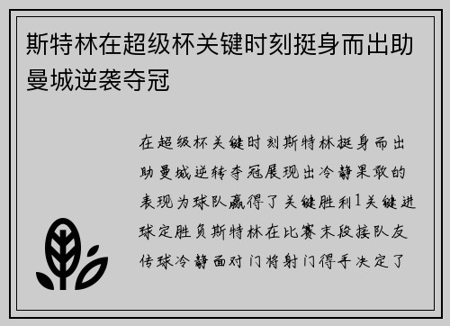 斯特林在超级杯关键时刻挺身而出助曼城逆袭夺冠
