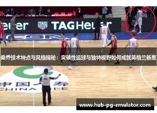 桑乔技术特点与风格揭秘：突破性运球与独特视野如何成就英格兰新星