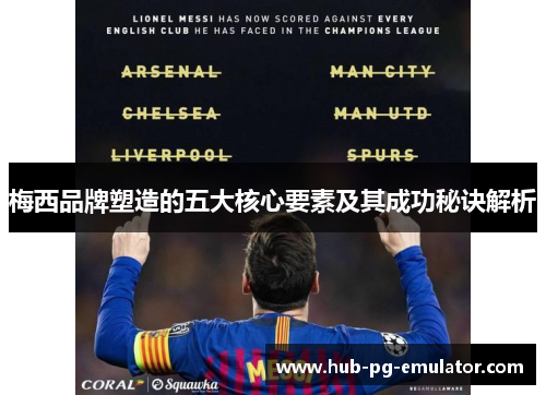 梅西品牌塑造的五大核心要素及其成功秘诀解析