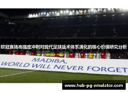 欧冠赛场高强度冲刺对现代足球战术体系演化的核心价值研究分析