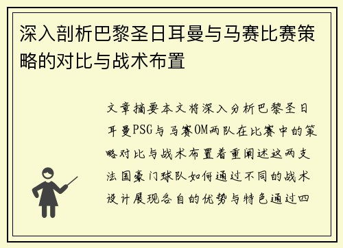 深入剖析巴黎圣日耳曼与马赛比赛策略的对比与战术布置