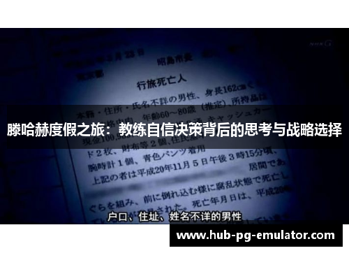 滕哈赫度假之旅：教练自信决策背后的思考与战略选择