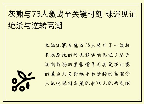 灰熊与76人激战至关键时刻 球迷见证绝杀与逆转高潮