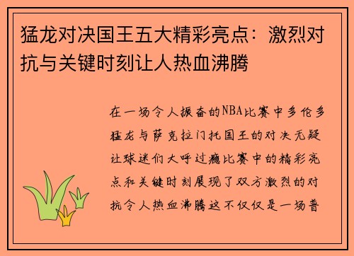 猛龙对决国王五大精彩亮点：激烈对抗与关键时刻让人热血沸腾