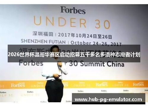 2026世界杯温哥华赛区启动招募五千多名多语种志愿者计划