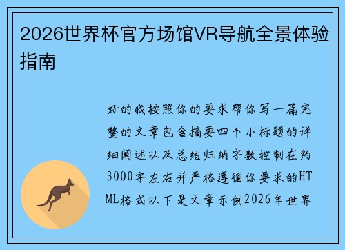 2026世界杯官方场馆VR导航全景体验指南