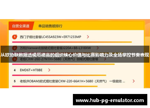 从欧协联数据透视厄德高的组织核心价值与比赛影响力及全场掌控节奏表现