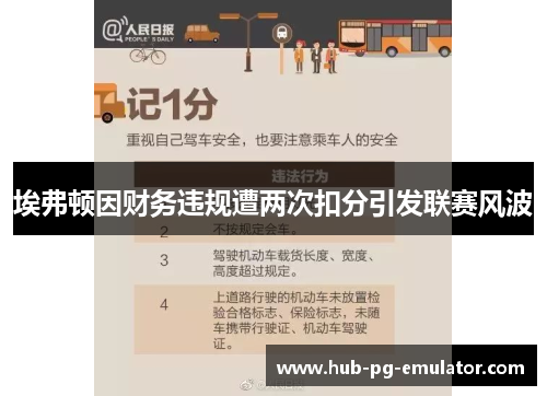 埃弗顿因财务违规遭两次扣分引发联赛风波