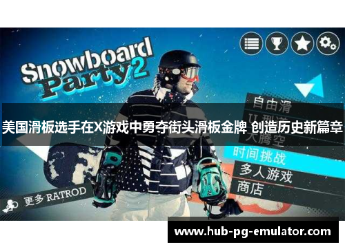美国滑板选手在X游戏中勇夺街头滑板金牌 创造历史新篇章