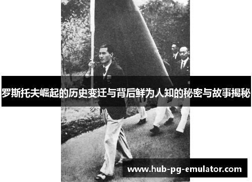 罗斯托夫崛起的历史变迁与背后鲜为人知的秘密与故事揭秘