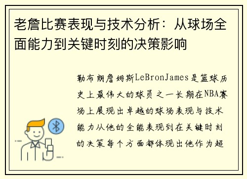 老詹比赛表现与技术分析：从球场全面能力到关键时刻的决策影响
