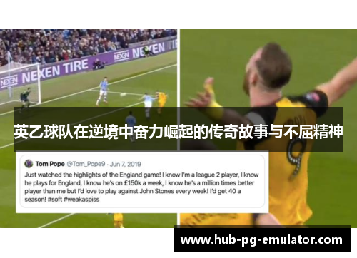 英乙球队在逆境中奋力崛起的传奇故事与不屈精神