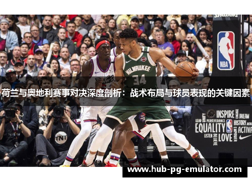 荷兰与奥地利赛事对决深度剖析：战术布局与球员表现的关键因素