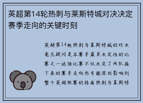 英超第14轮热刺与莱斯特城对决决定赛季走向的关键时刻