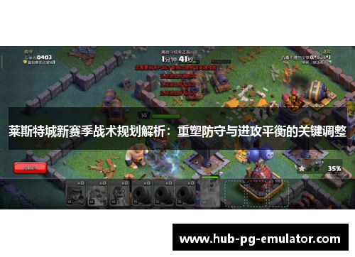 莱斯特城新赛季战术规划解析：重塑防守与进攻平衡的关键调整