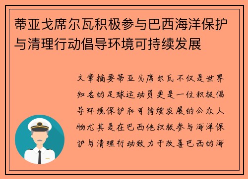 蒂亚戈席尔瓦积极参与巴西海洋保护与清理行动倡导环境可持续发展