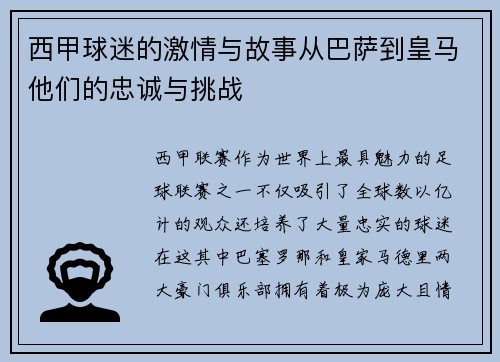 西甲球迷的激情与故事从巴萨到皇马他们的忠诚与挑战