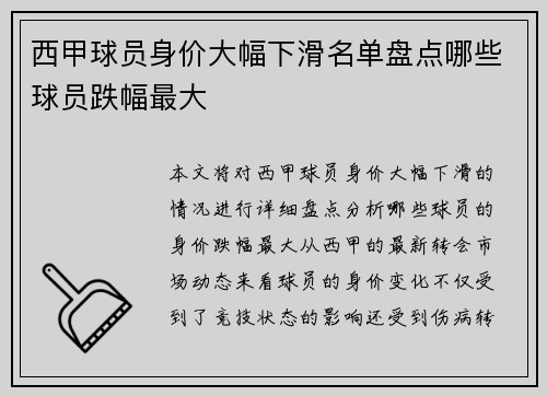 西甲球员身价大幅下滑名单盘点哪些球员跌幅最大